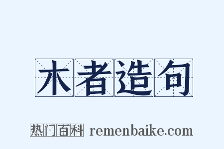 木者造句是什么意思的图片